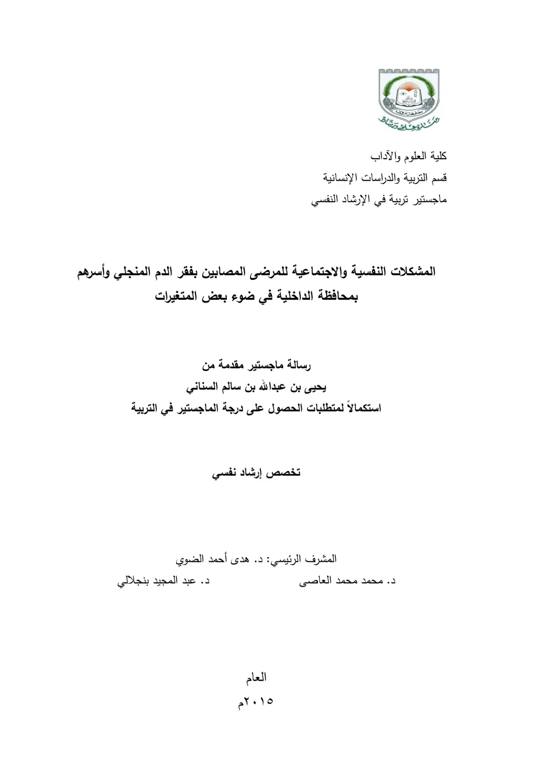 غلاف تقرير المشكلات النفسية والاجتماعية للمرضى المصابين بفقر الدم المنجلي وأسرهم بمحافظة الداخلية في ضوء بعض المتغيرات