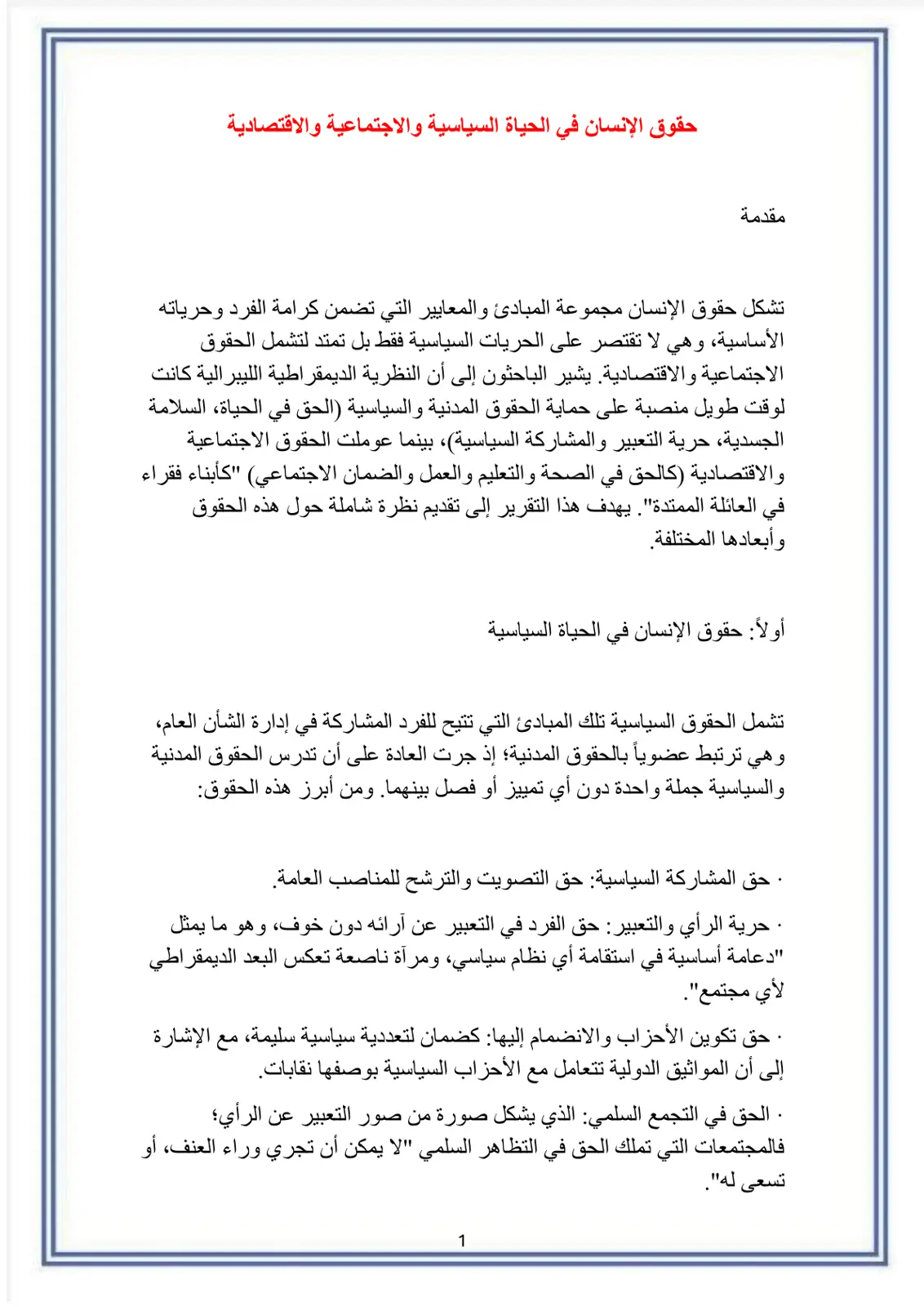غلاف تقرير حقوق الإنسان في الحياة السياسية والاجتماعية والاقتصادية