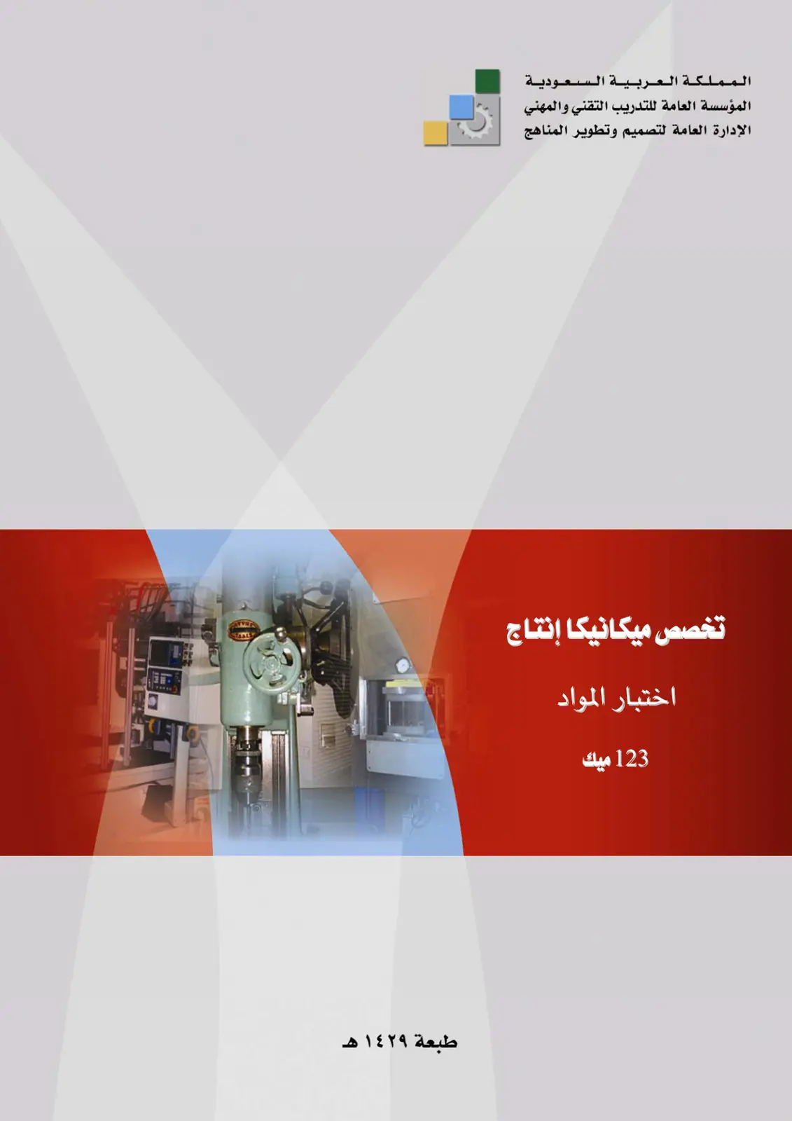 غلاف تقرير اختبار المواد - تخصص ميكانيكا إنتاج