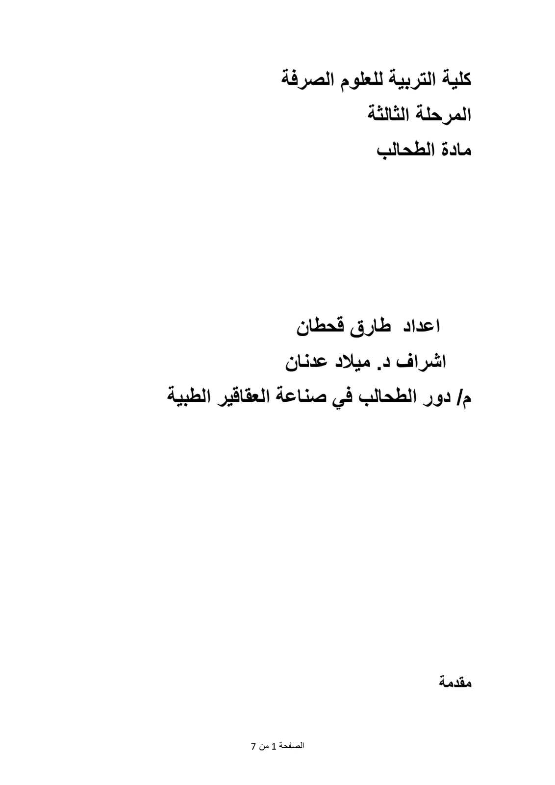 غلاف تقرير دور الطحالب في صناعة العقاقير الطبية