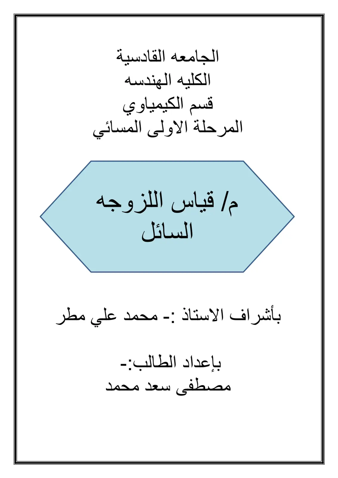 غلاف تقرير تقرير قياس اللزوجة للسائل