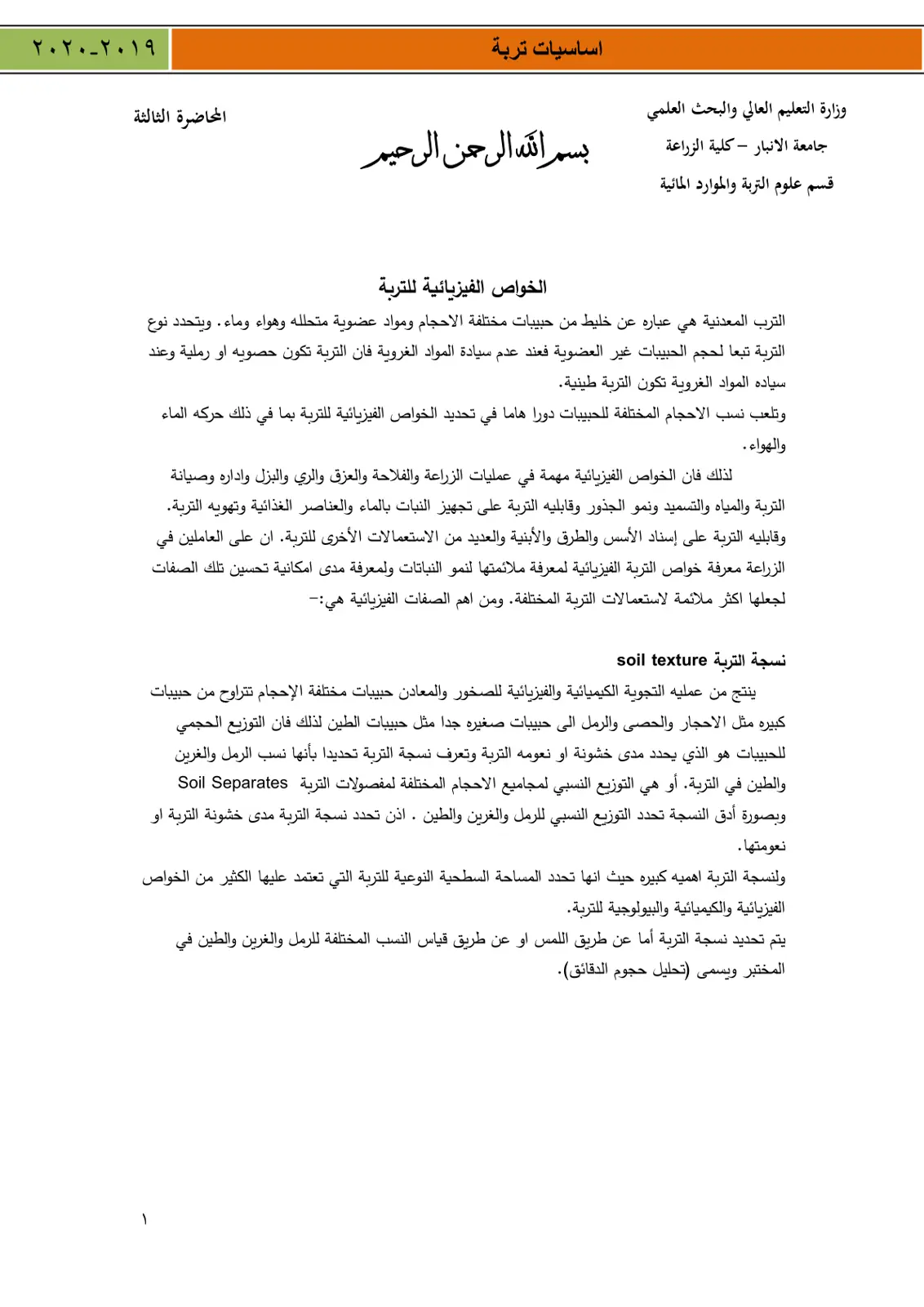 غلاف تقرير أساسيات تربة – المحاضرة الثالثة: الخواص الفيزيائية للتربة