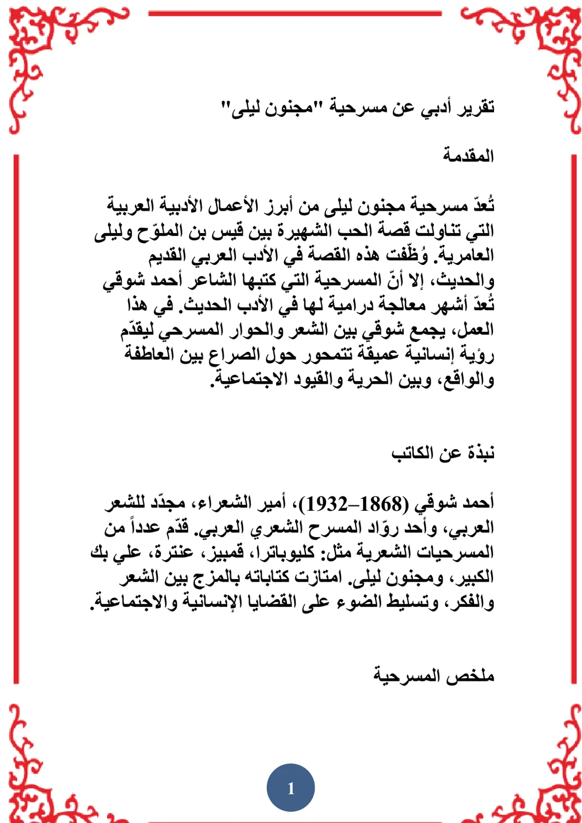 غلاف تقرير تقرير أدبي عن مسرحية مجنون ليلى