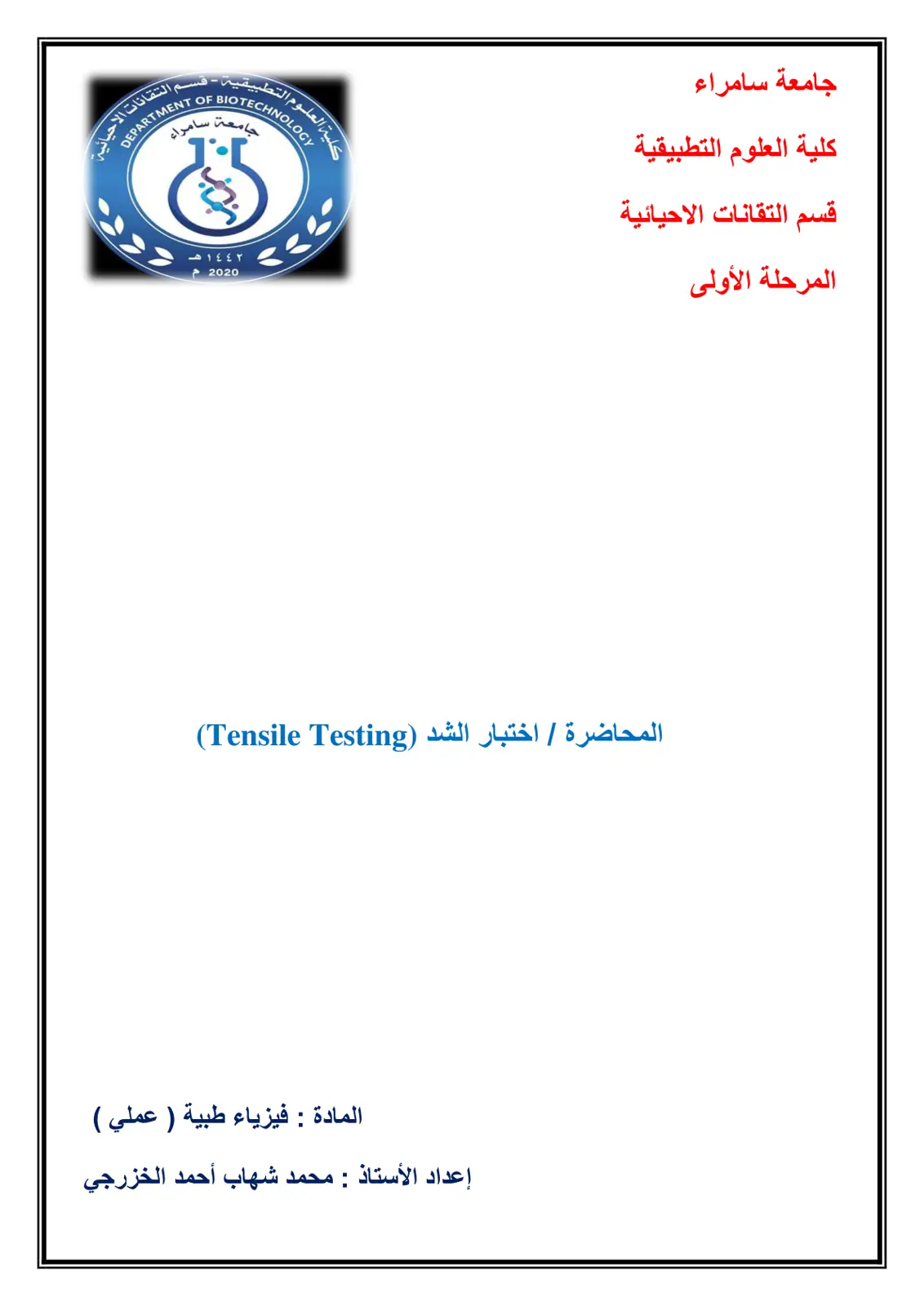 غلاف تقرير اختبار الشد (Tensile Testing)
