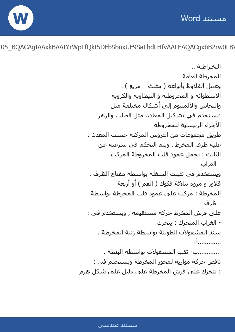 غلاف تقرير الـخـراطـة .. المخرطة العامة