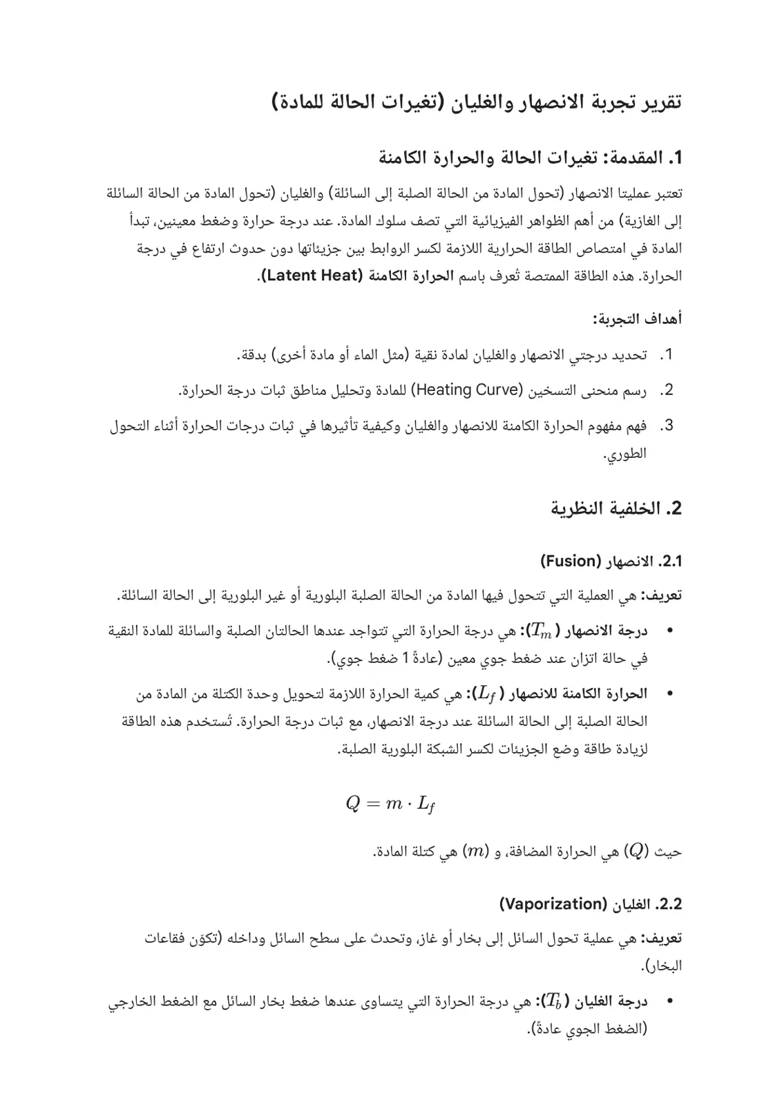 غلاف تقرير تقرير تجربة الانصهار والغليان (تغيرات الحالة للمادة)