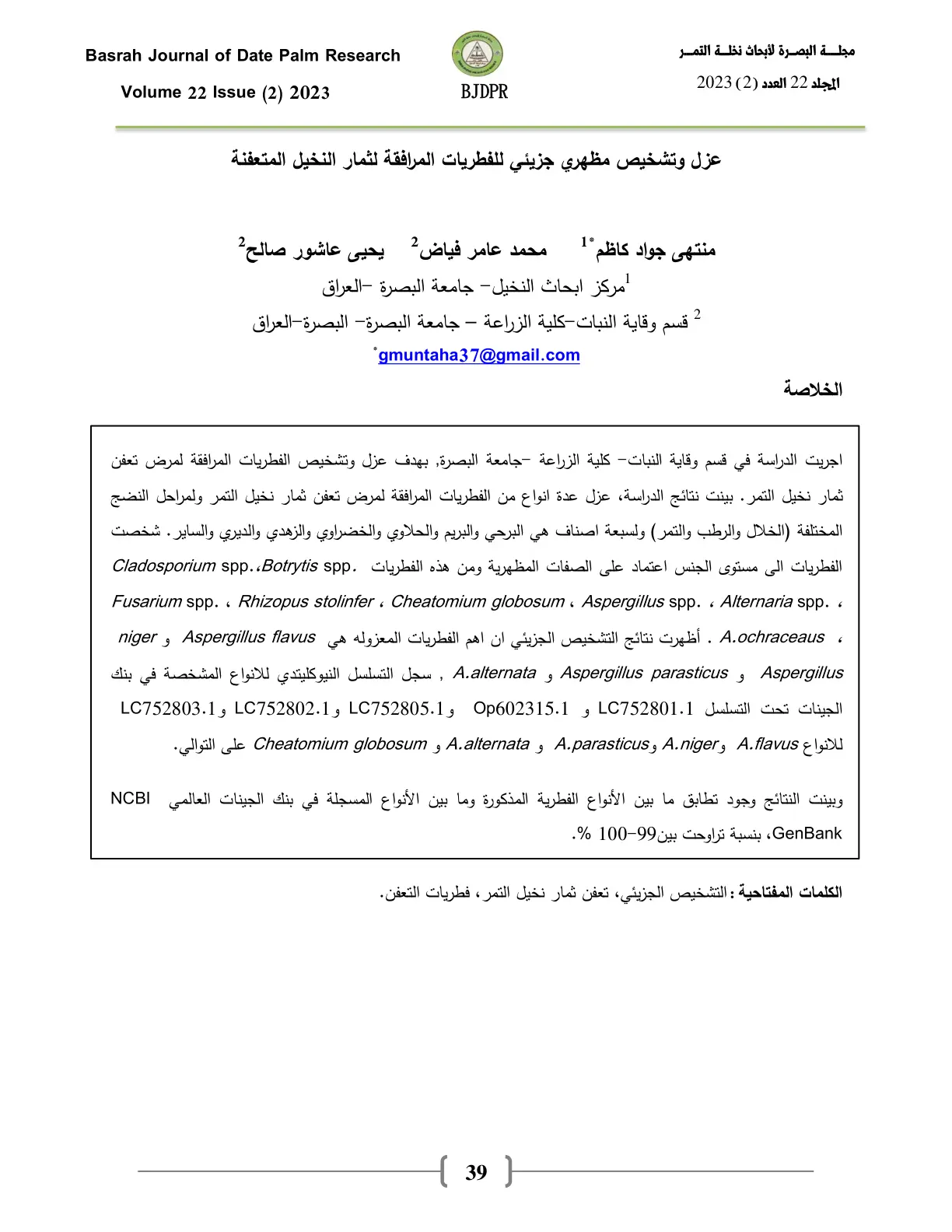 غلاف تقرير عزل وتشخيص مظهري جزيئي للفطريات المرافقة لثمار النخيل المتعفنة