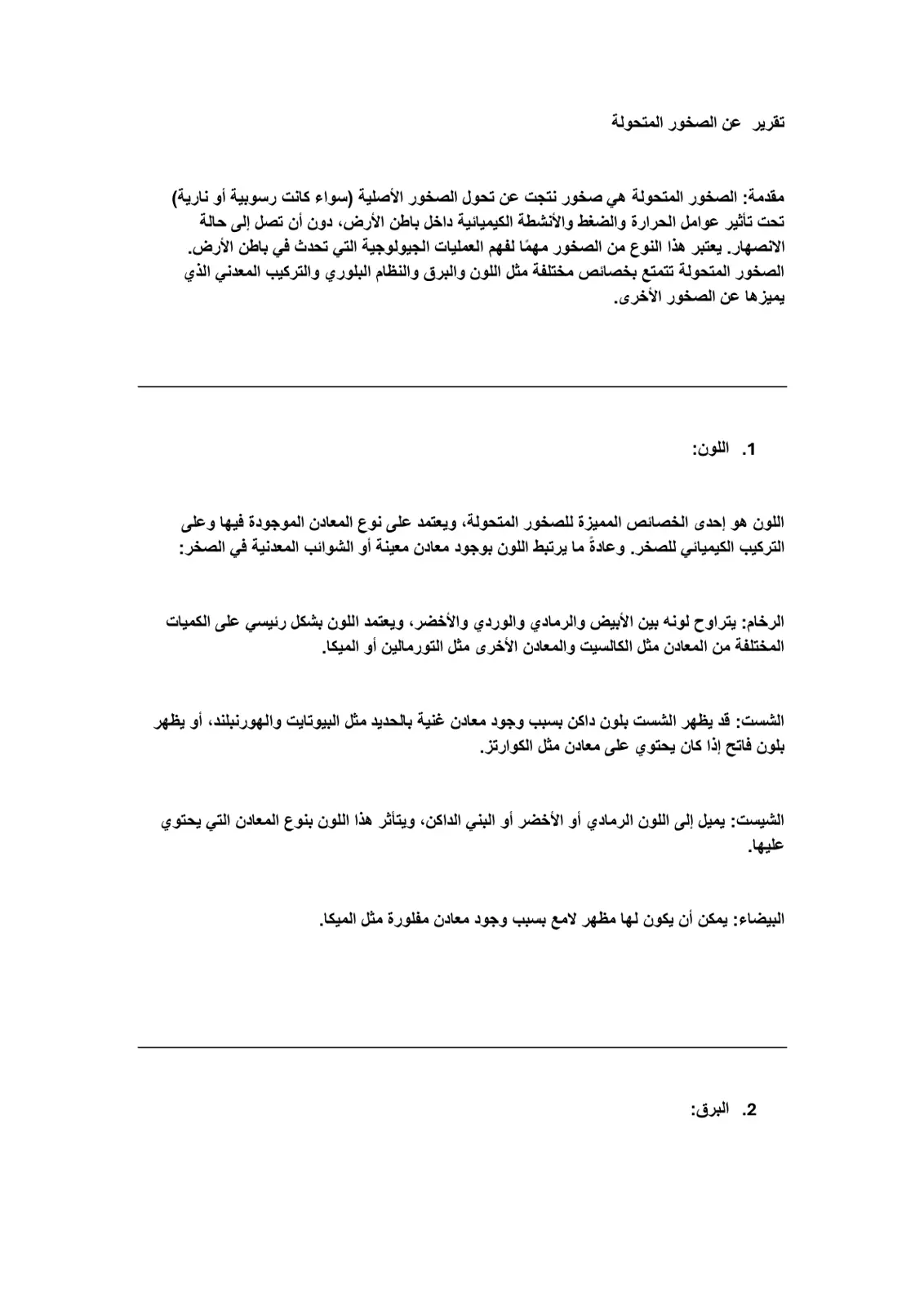 غلاف تقرير تقرير عن الصخور المتحولة