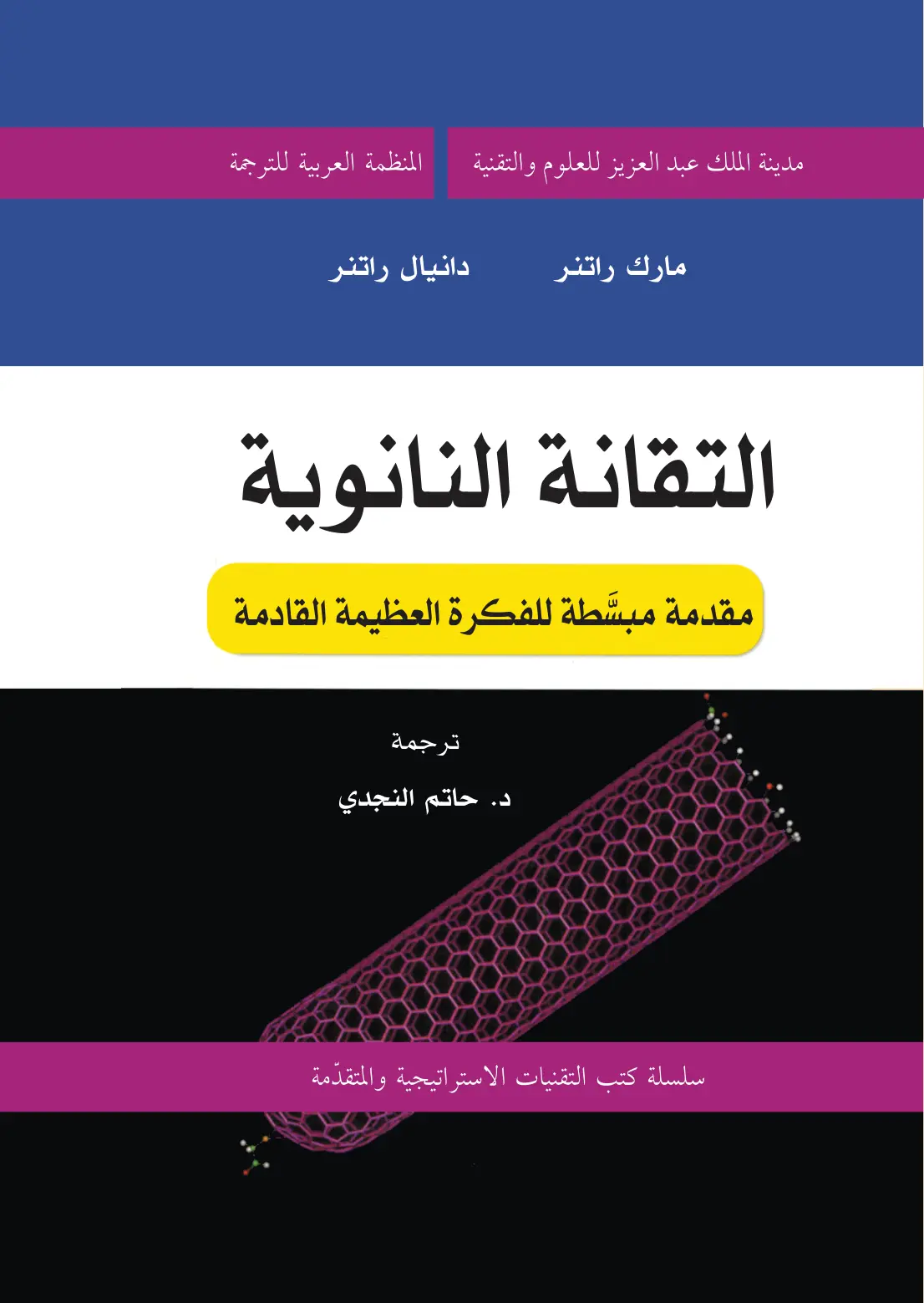 غلاف تقرير التقانة النانوية مقدمة مبسطة للفكرة العظيمة القادمة
