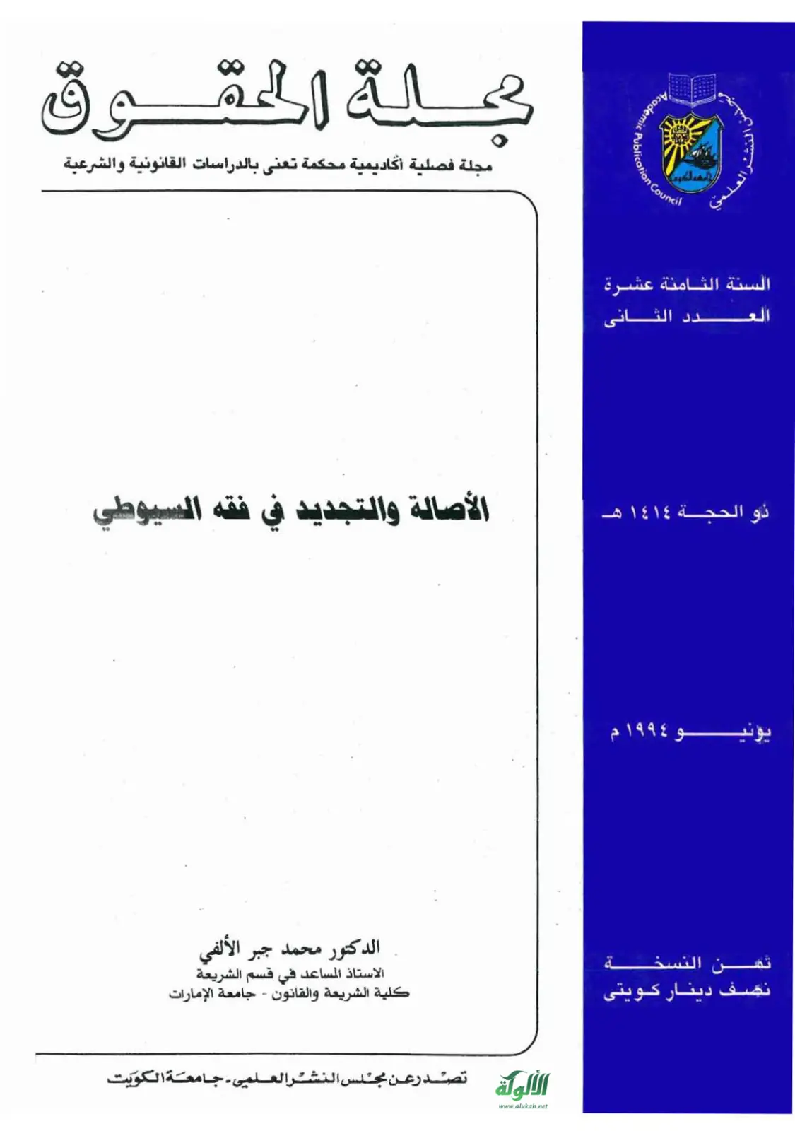 غلاف تقرير الأصالة والتجديد في فقه السيوطي