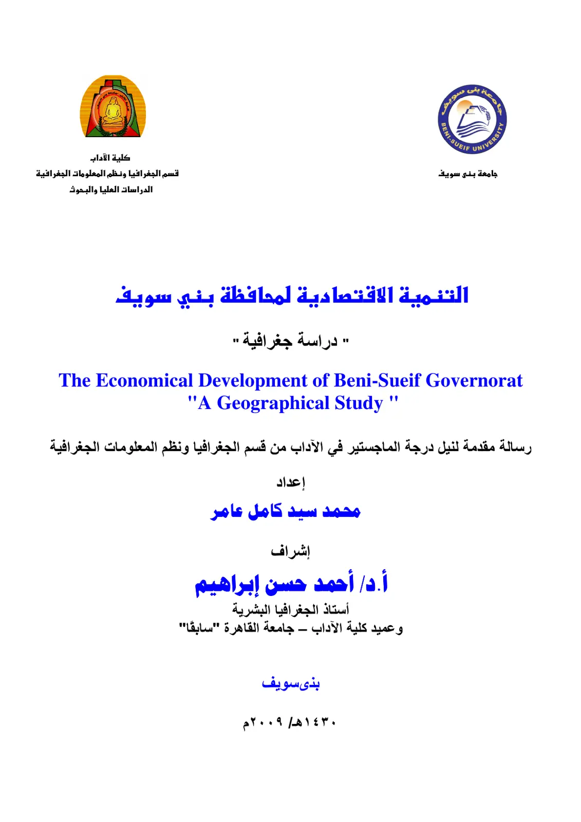 غلاف تقرير التنمية الاقتصادية لمحافظة بني سويف. دراسة جغرافية.
