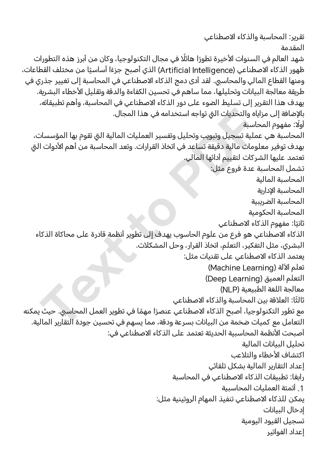 غلاف تقرير المحاسبة والذكاء الاصطناعي