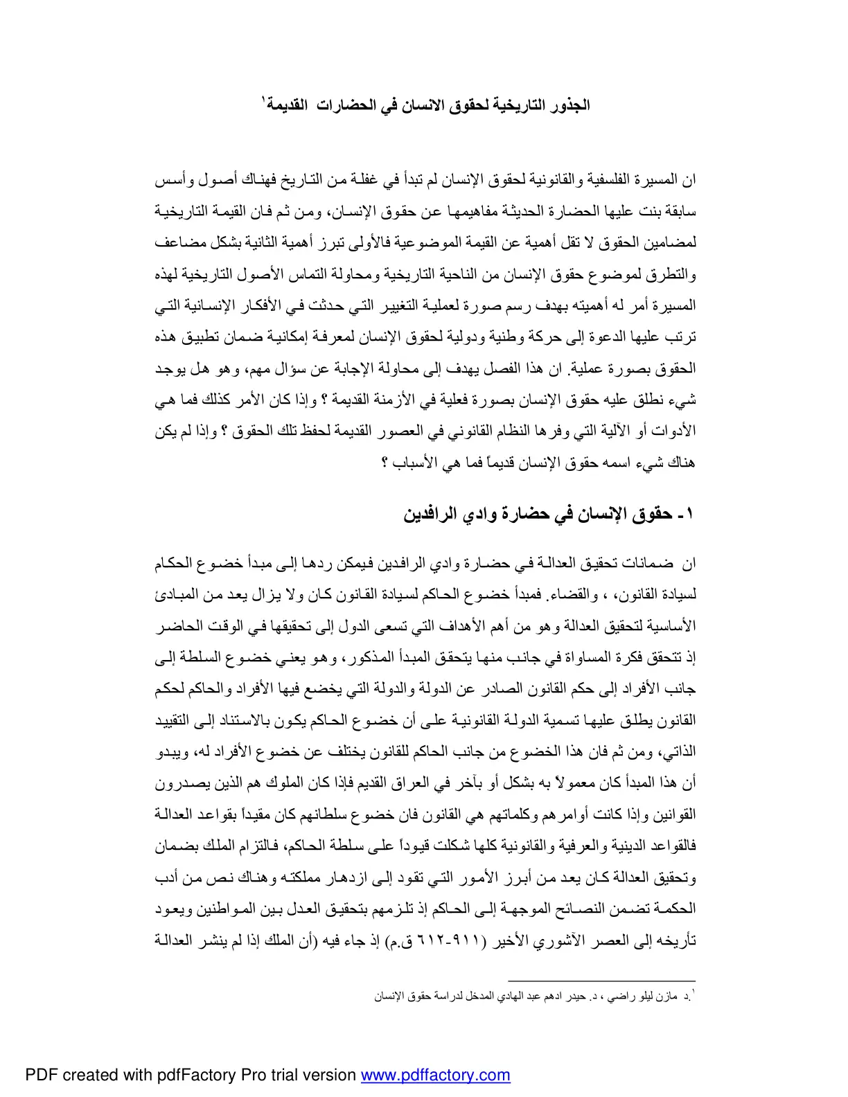 غلاف تقرير الجذور التاريخية لحقوق الإنسان في الحضارات القديمة