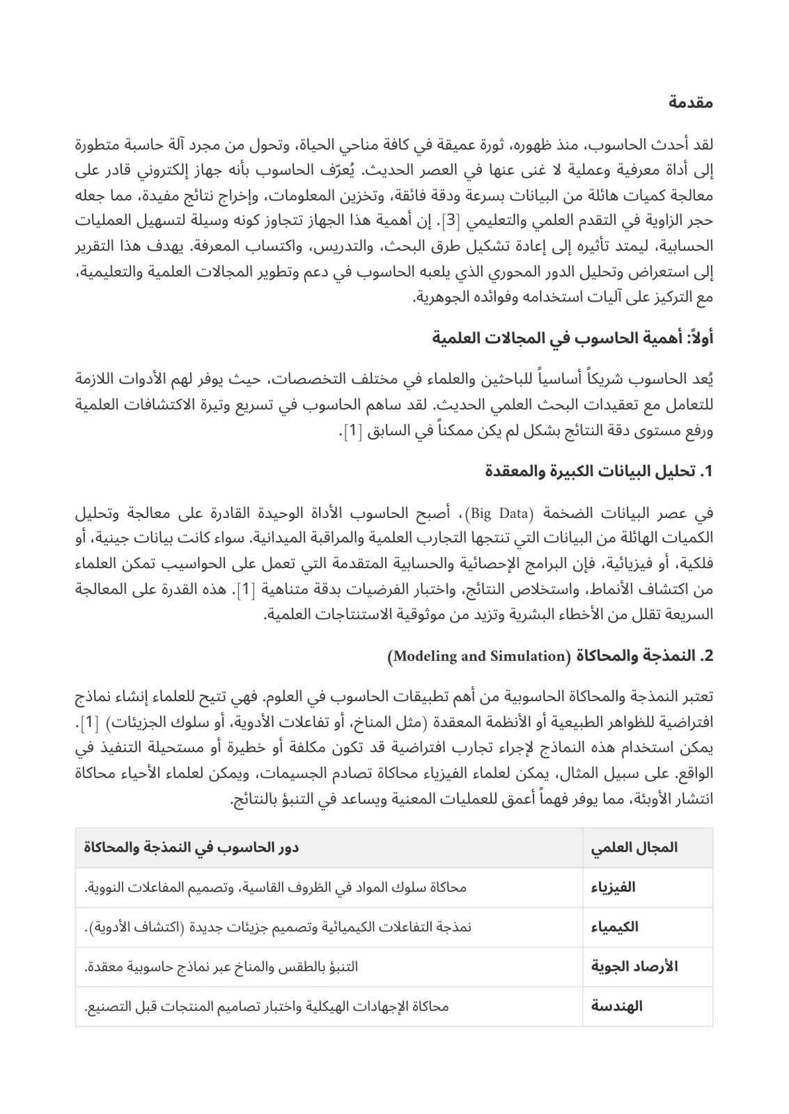 غلاف تقرير دور الحاسوب في المجالات العلمية والتعليمية