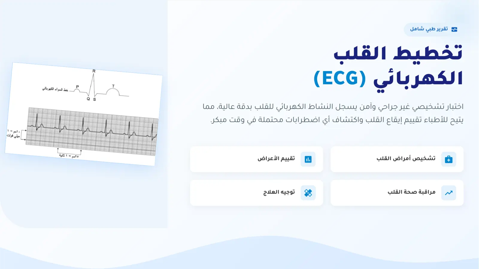 غلاف تقرير تقرير طبي شامل عن تخطيط القلب الكهربائي (ECG)