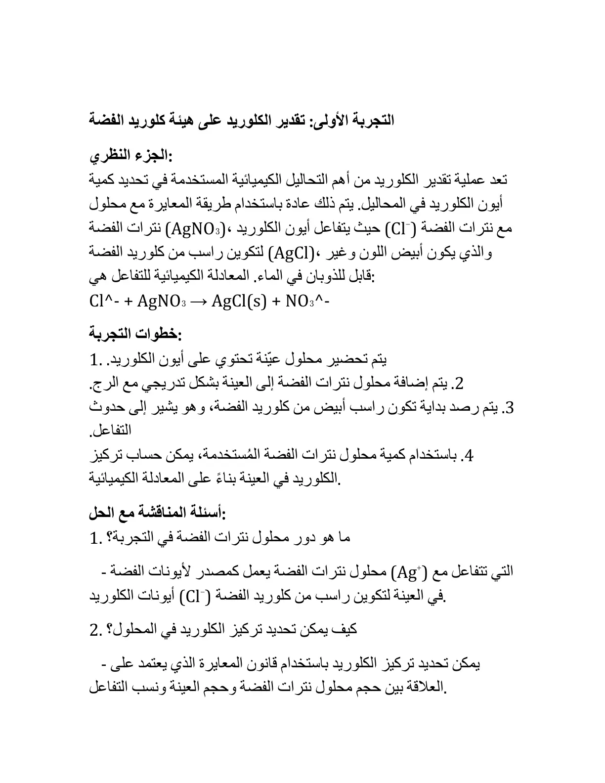 غلاف تقرير تقدير الكلوريد على هيئة كلوريد الفضة