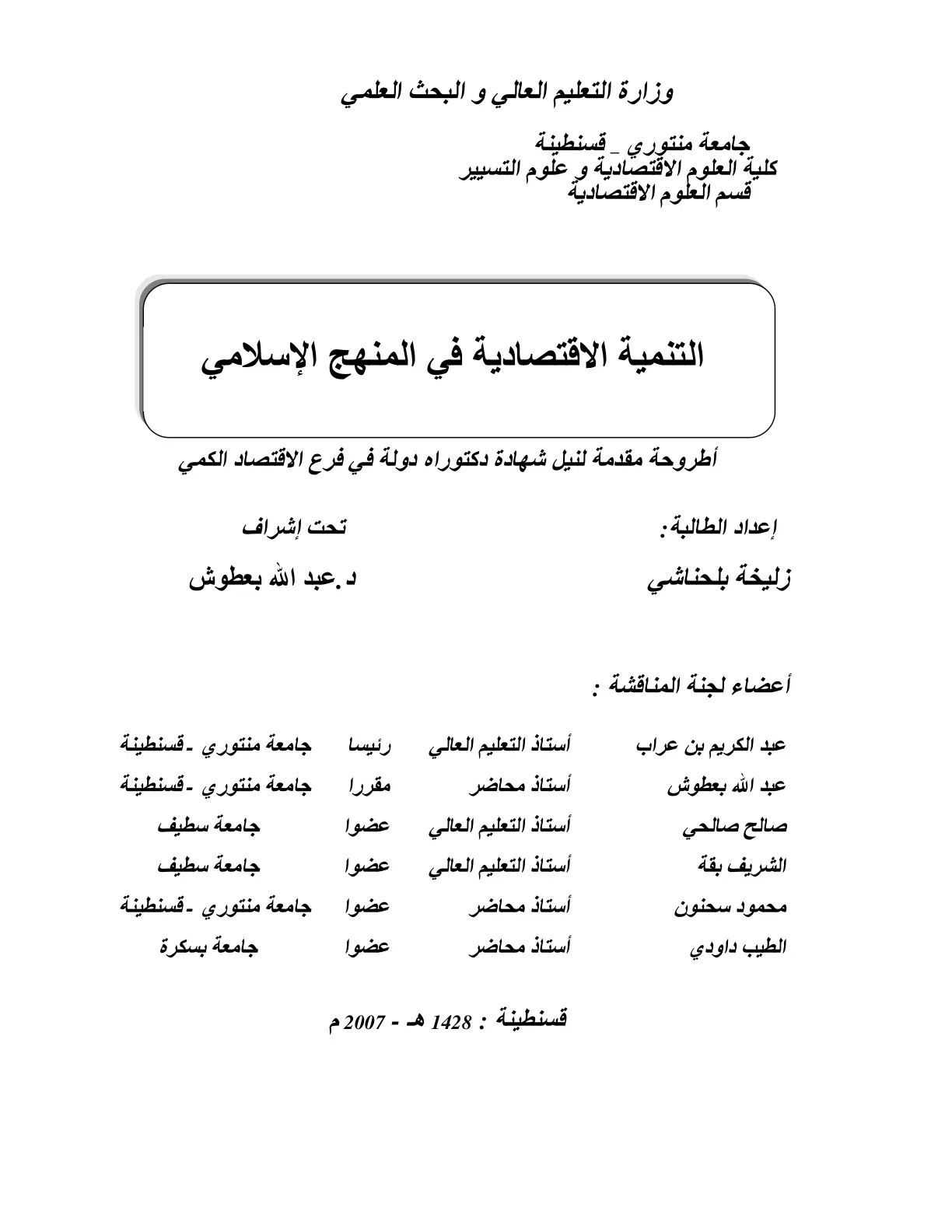 غلاف تقرير التنمية الاقتصادية في المنهج الإسلامي