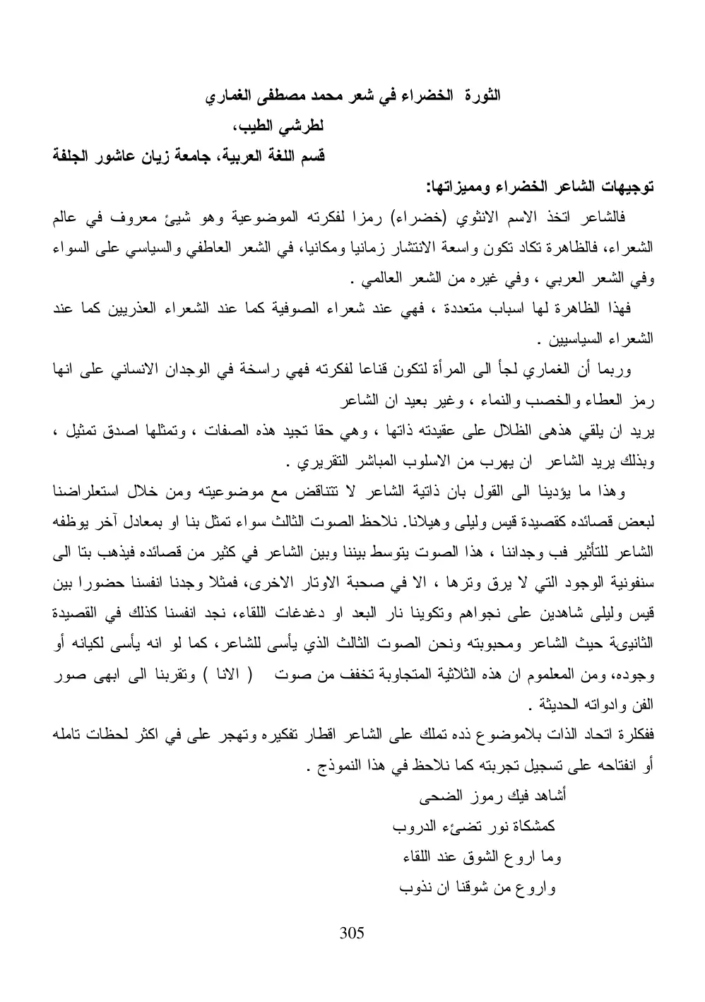 غلاف تقرير الثورة الخضراء في شعر محمد مصطفى الغماري