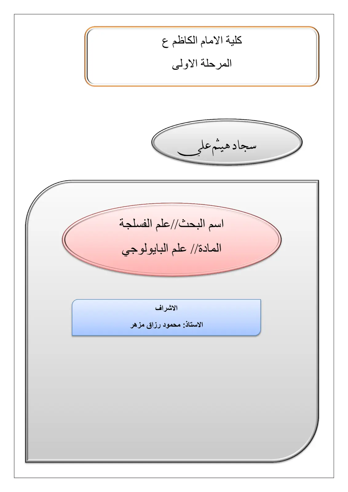 غلاف تقرير علم الفسلجة