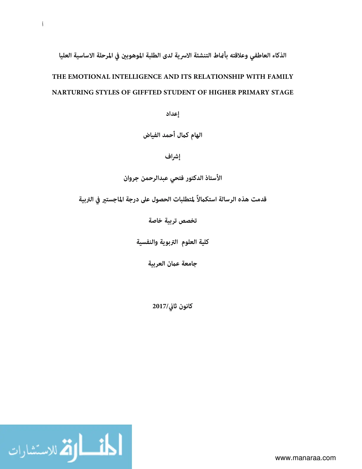 غلاف تقرير الذكاء العاطفي وعلاقته بأنماط التنشئة الأسرية لدى الطلبة الموهوبين في المرحلة الأساسية العليا