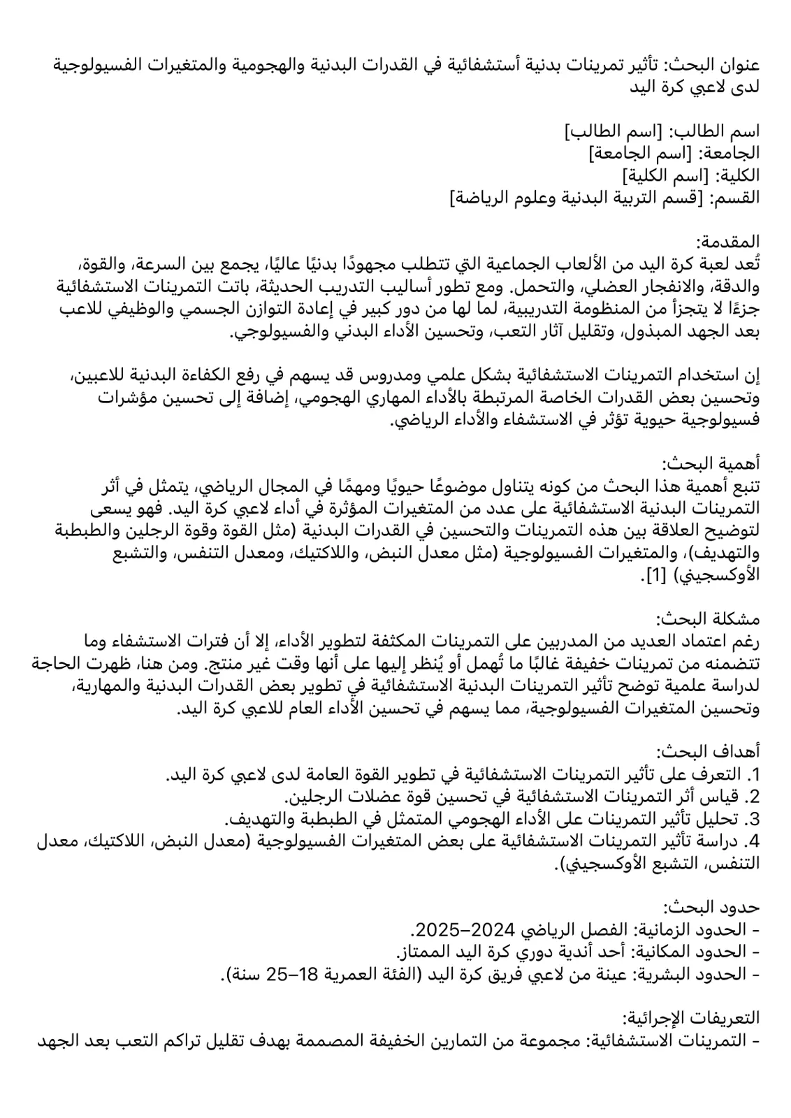 غلاف تقرير تأثير تمرينات بدنية استشفائية في القدرات البدنية والهجومية والمتغيرات الفسيولوجية لدى لاعبي كرة اليد