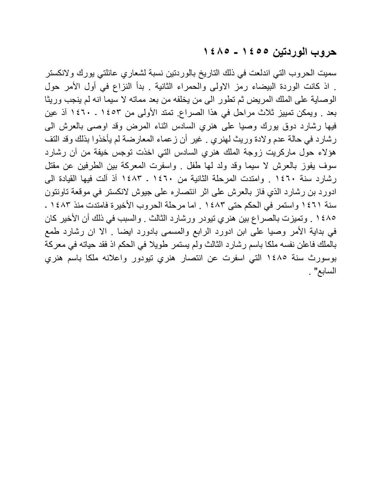 غلاف تقرير حروب الوردتين ١٤٥٥ - ١٤٨٥