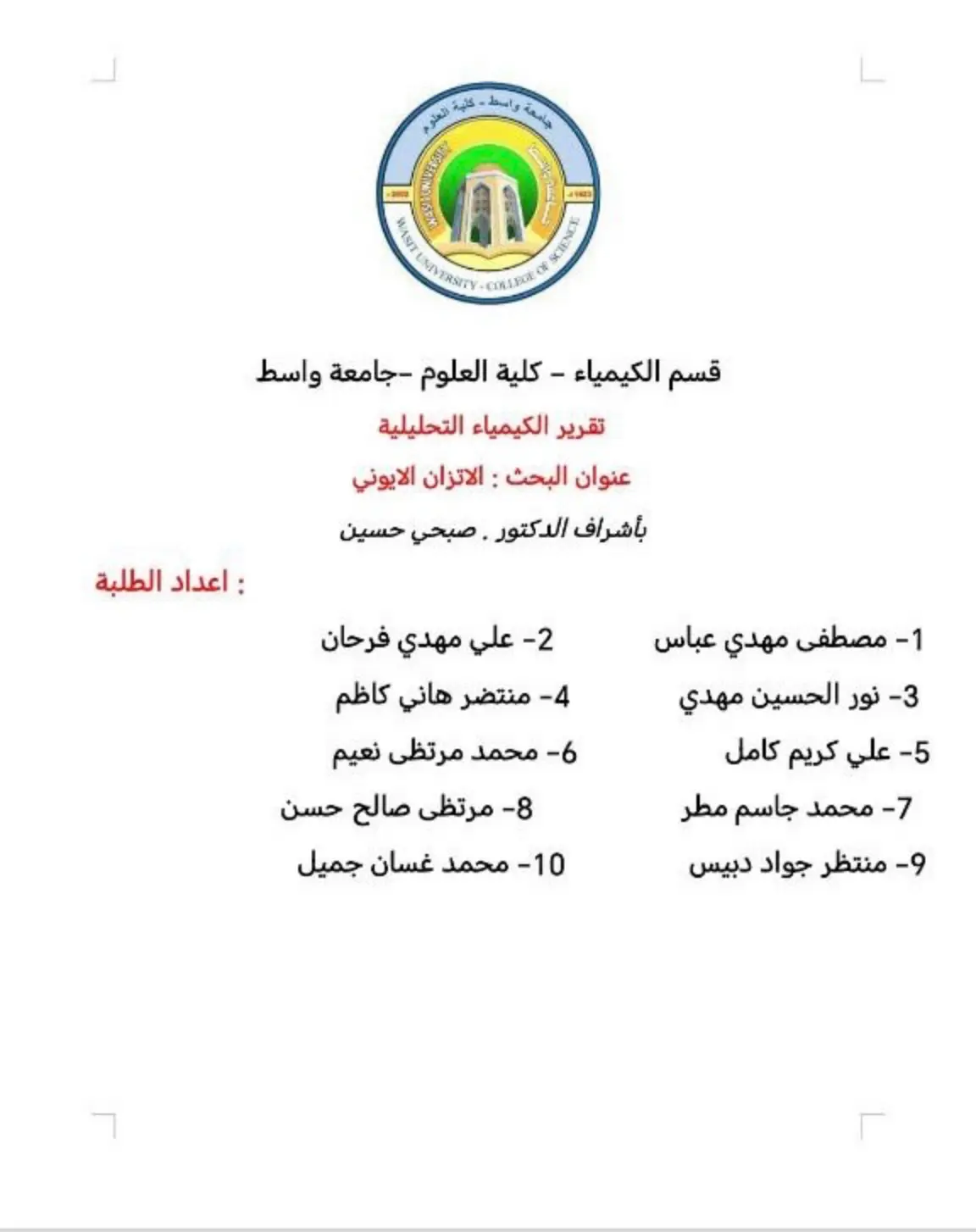 غلاف تقرير تقرير الكيمياء التحليلية: الاتزان الأيوني