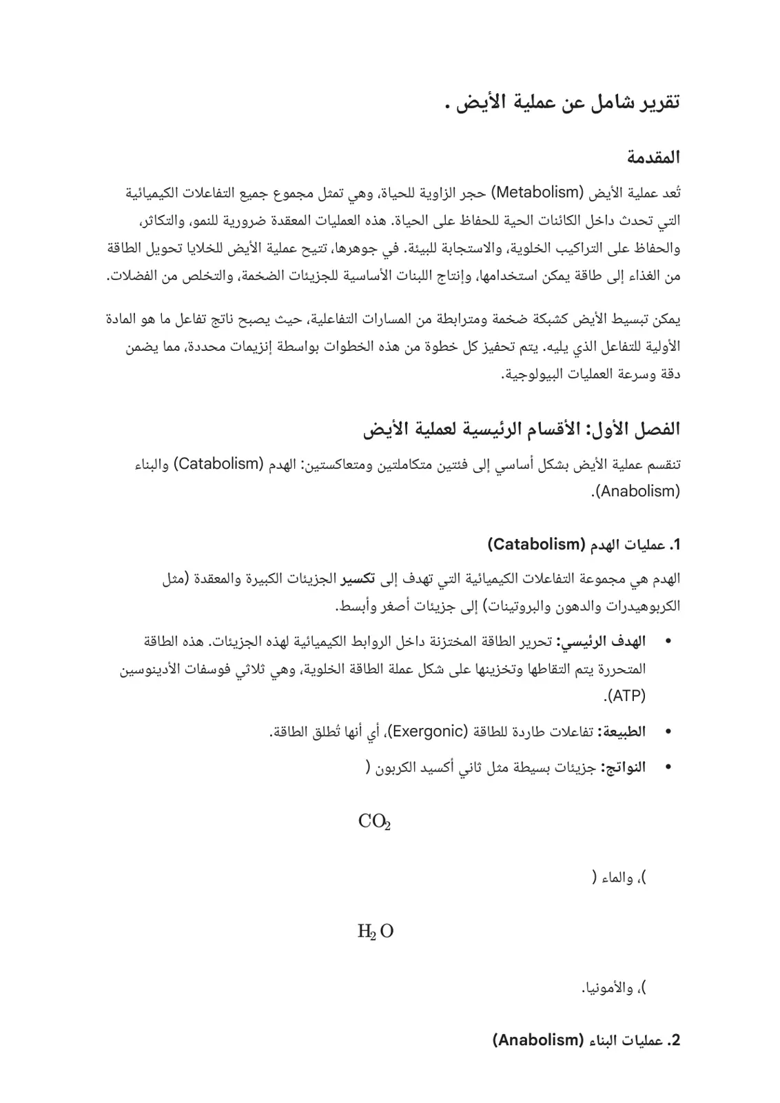 غلاف تقرير تقرير شامل عن عملية الأيض
