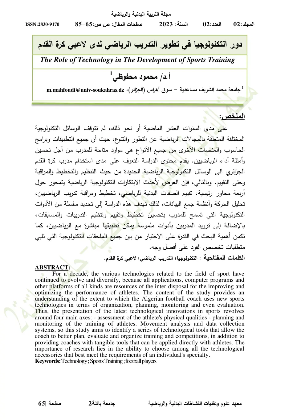 غلاف تقرير دور التكنولوجيا في تطوير التدريب الرياضي لدى لاعبي كرة القدم