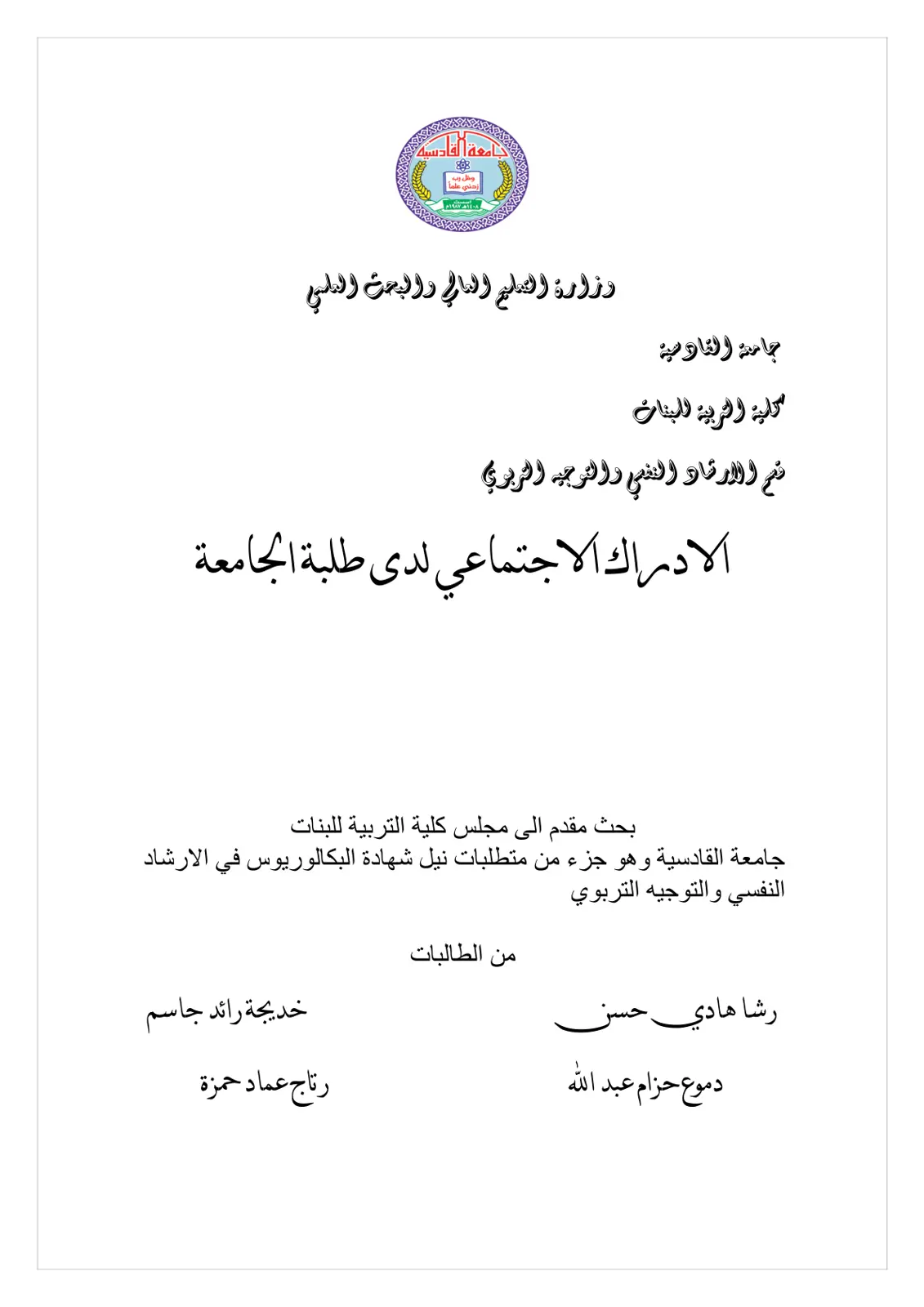 غلاف تقرير الإدراك الاجتماعي لدى طلبة الجامعة