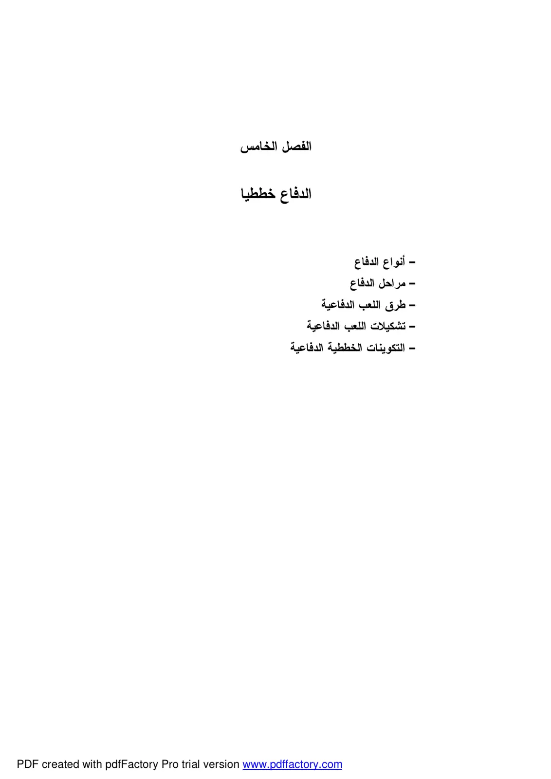 غلاف تقرير الفصل الخامس الدفاع خططيا