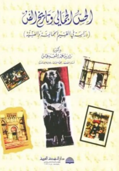 غلاف تقرير الحسين الجمالي وتاريخ الفن