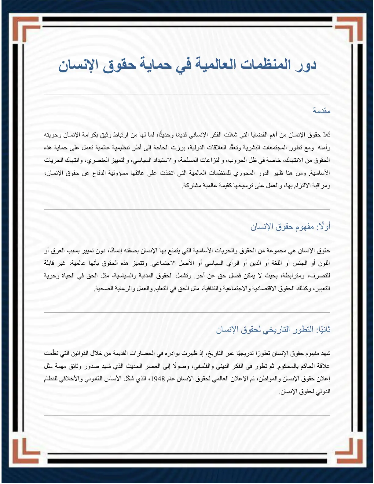 غلاف تقرير دور المنظمات العالمية في حماية حقوق الإنسان