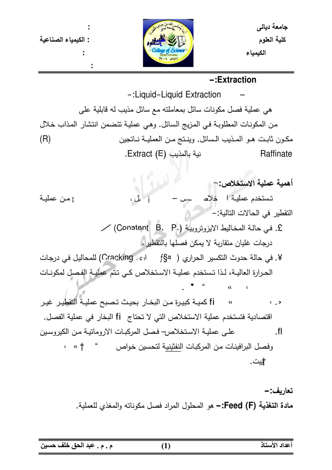 غلاف تقرير Extraction - الاستخلاص السائل-السائل
