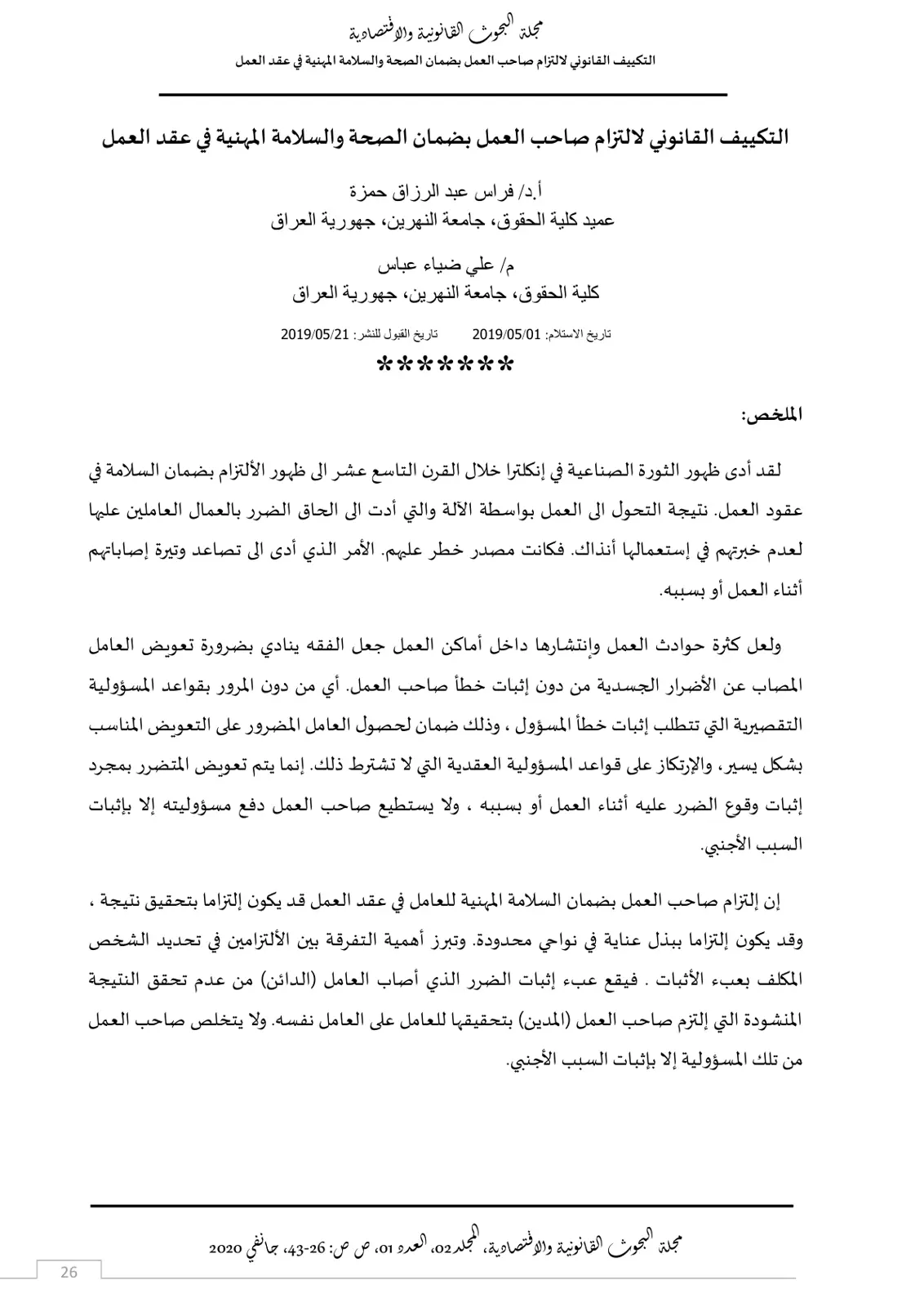غلاف تقرير التكييف القانوني لالتزام صاحب العمل بضمان الصحة والسلامة المهنية في عقد العمل