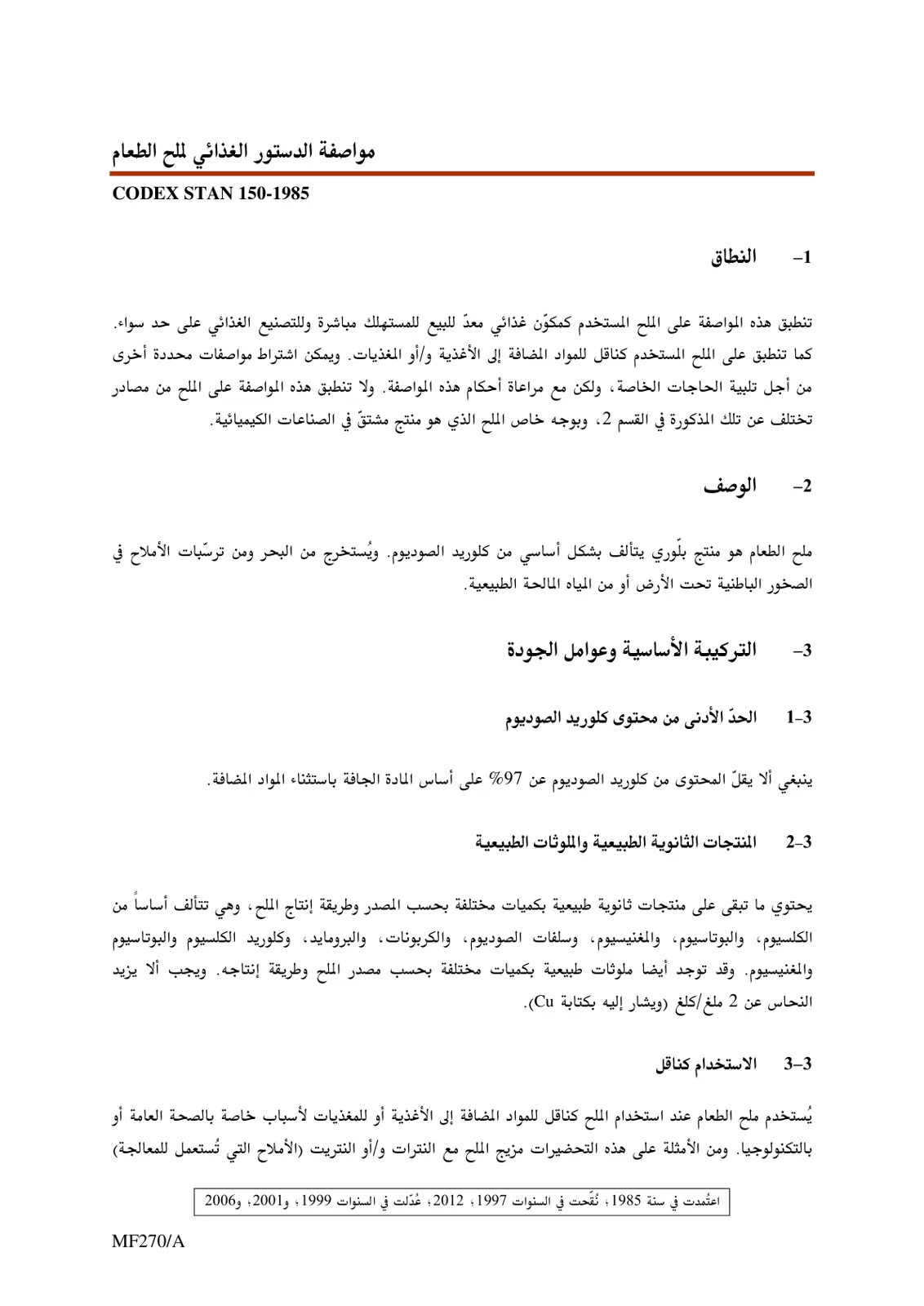 غلاف تقرير مواصفة الدستور الغذائي لملح الطعام CODEX STAN 150-1985