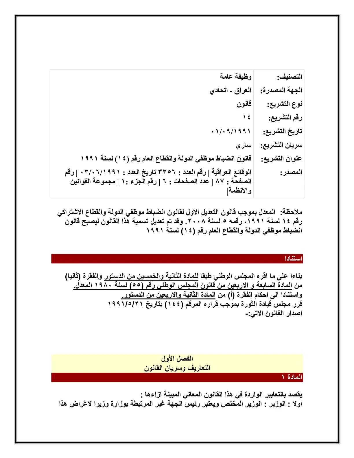 غلاف تقرير قانون انضباط موظفي الدولة والقطاع العام رقم (١٤) لسنة ١٩٩١