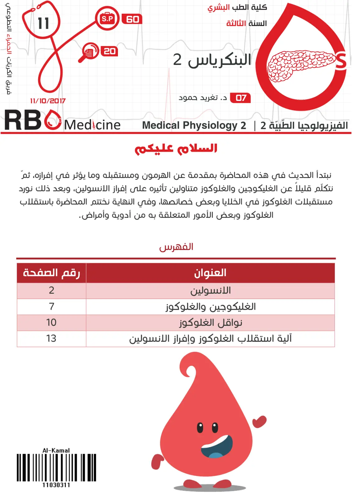 غلاف تقرير الفيزيولوجيا الطبية 2 - البنكرياس 2