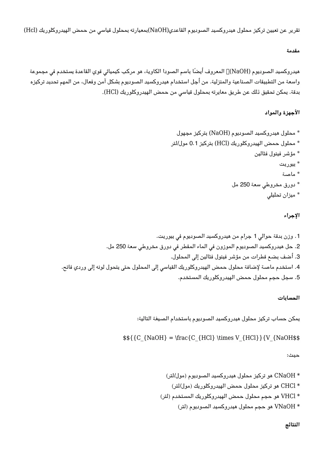 غلاف تقرير تقرير عن تعيين تركيز محلول هيدروكسيد الصوديوم القاعدي (NaOH) بمعيارته بمحلول قياسي من حمض الهيدروكلوريك (HCl)