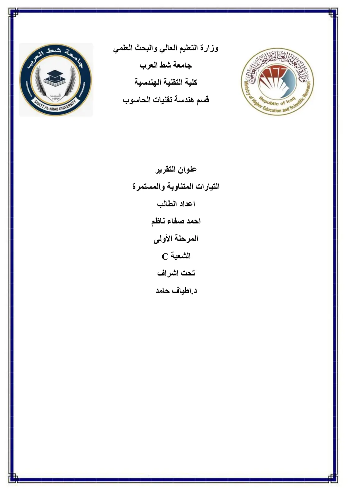 غلاف تقرير التيارات المتناوبة والمستمرة