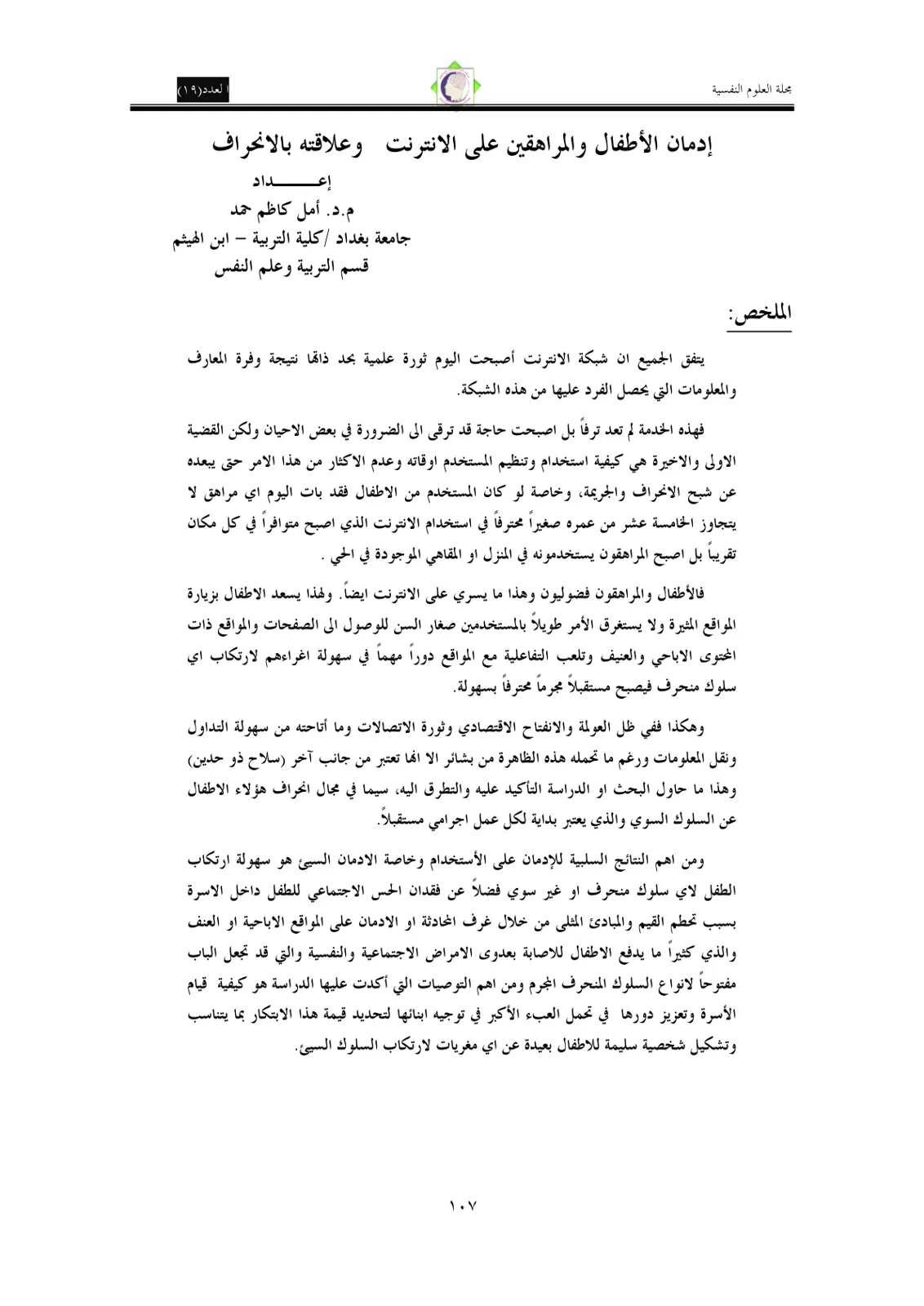 غلاف تقرير إدمان الأطفال والمراهقين على الإنترنت وعلاقته بالانحراف
