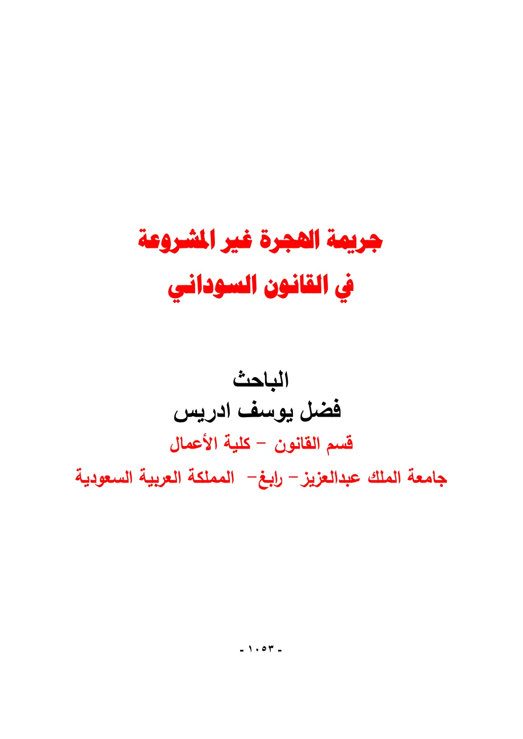 غلاف تقرير جريمة الهجرة غير المشروعة في القانون السوداني