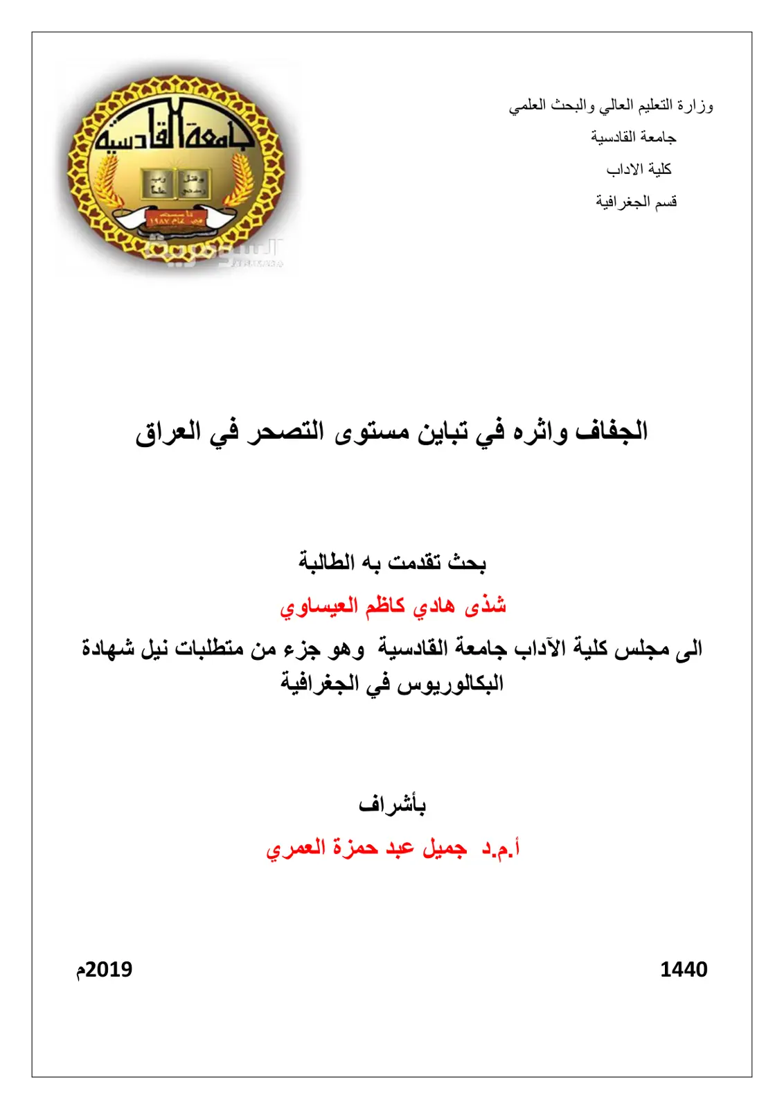 غلاف تقرير الجفاف وأثره في تباين مستوى التصحر في العراق