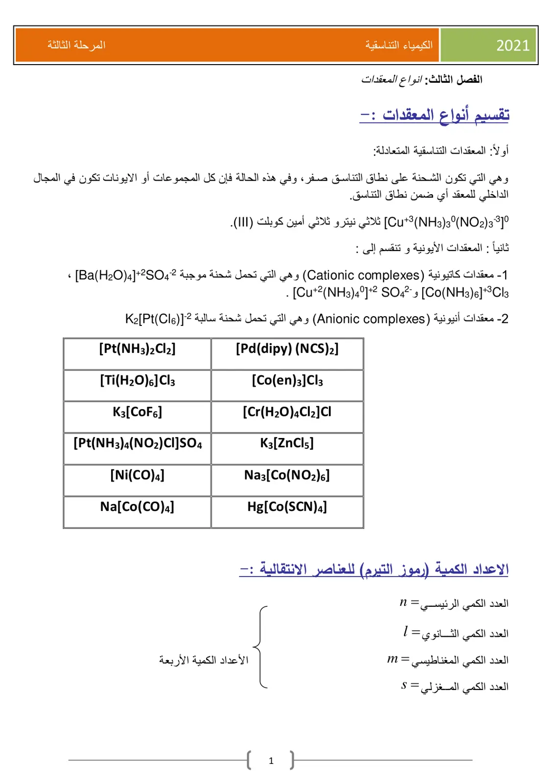 غلاف تقرير الكيمياء التناسقية - الفصل الثالث: أنواع المعقدات