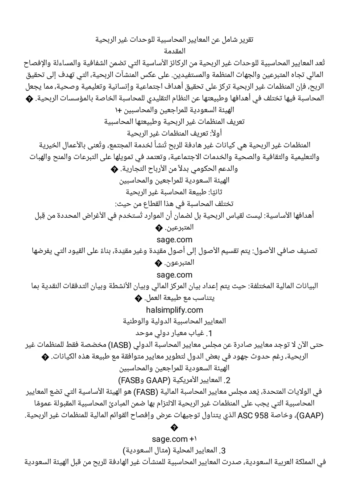 غلاف تقرير تقرير شامل عن المعايير المحاسبية للوحدات غير الربحية