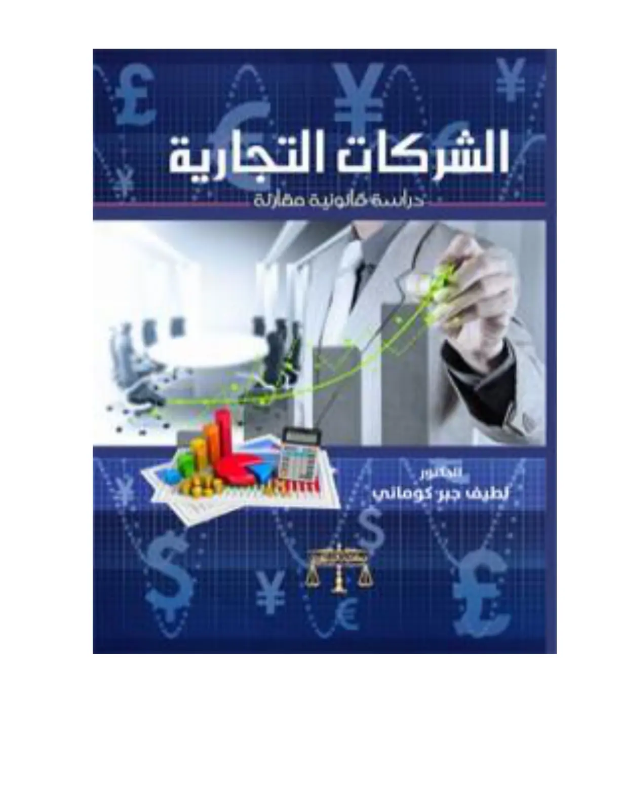 غلاف تقرير الشركات التجارية: دراسة قانونية مقارنة