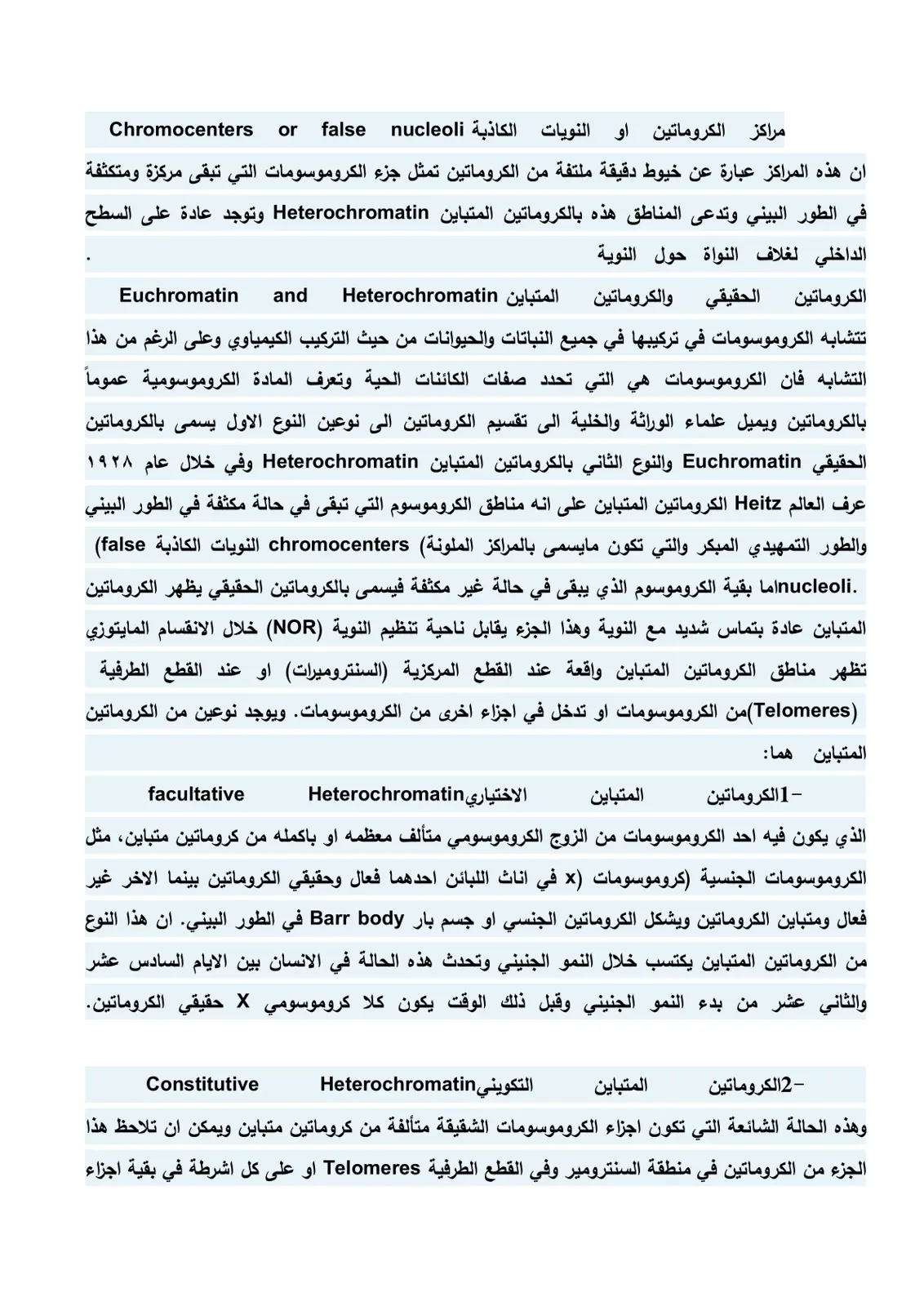 غلاف تقرير الكروماتين المتباين Heterochromatin والكروماتين الحقيقي Euchromatin