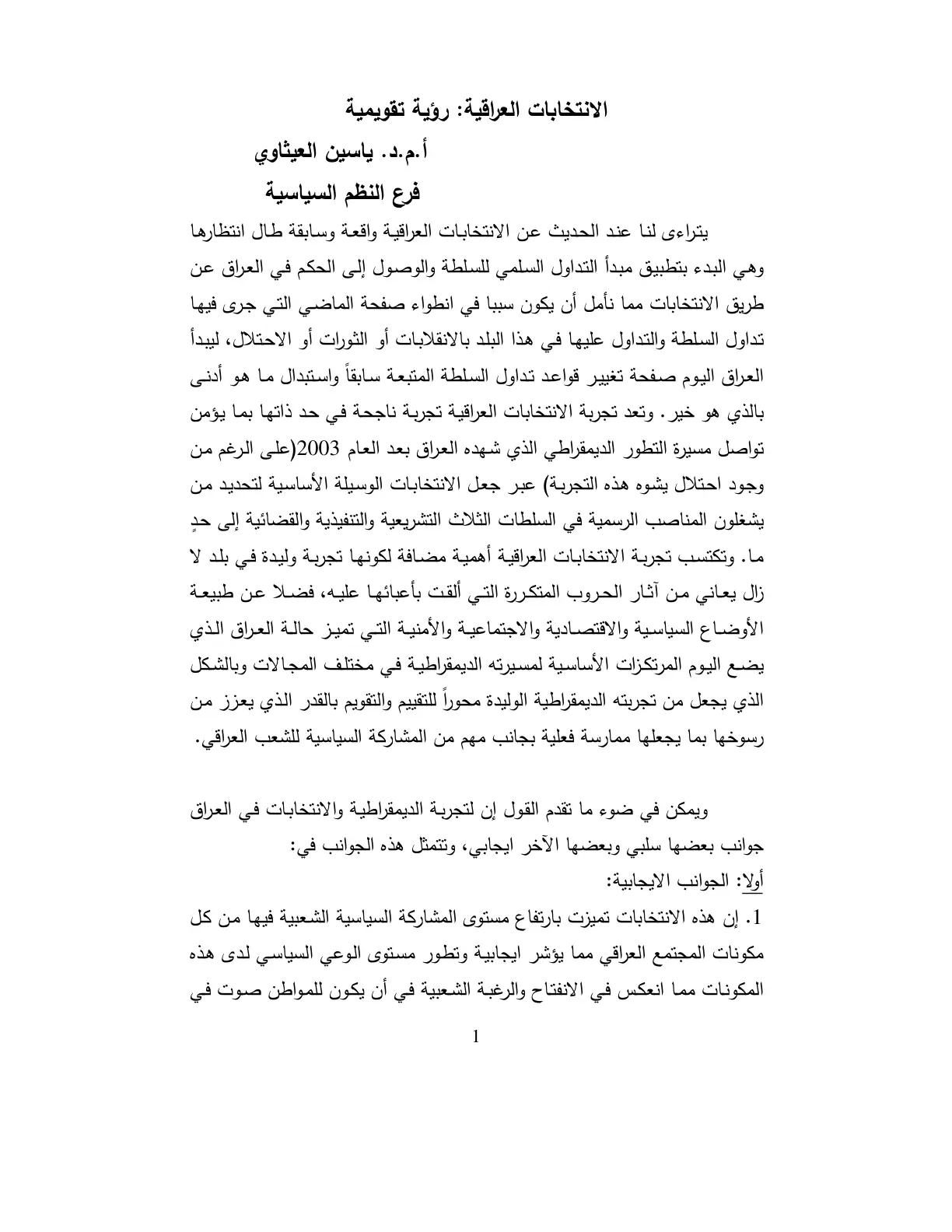 غلاف تقرير الانتخابات العراقية : رؤية تقويمية