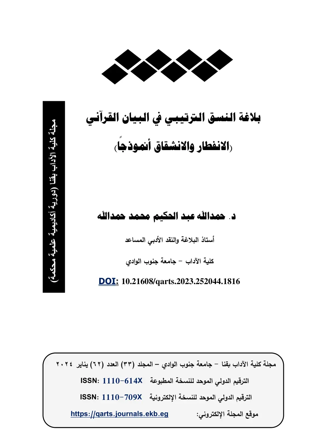 غلاف تقرير بلاغة النسق الترتيبي في البيان القرآني (الانفطار والانشقاق أنموذجا)