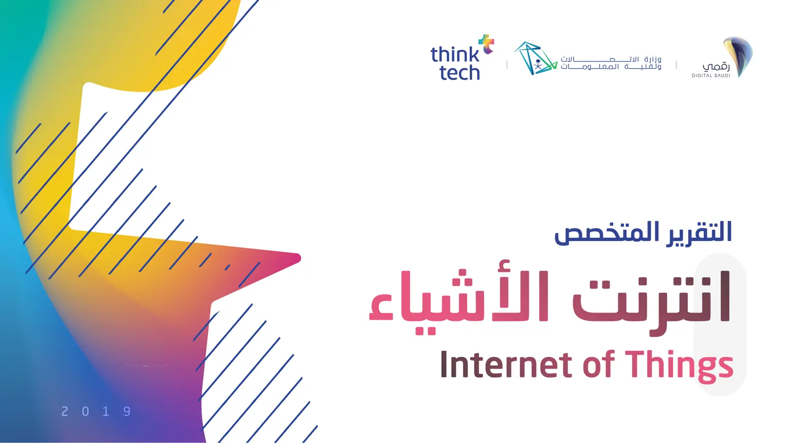غلاف تقرير انترنت الأشياء